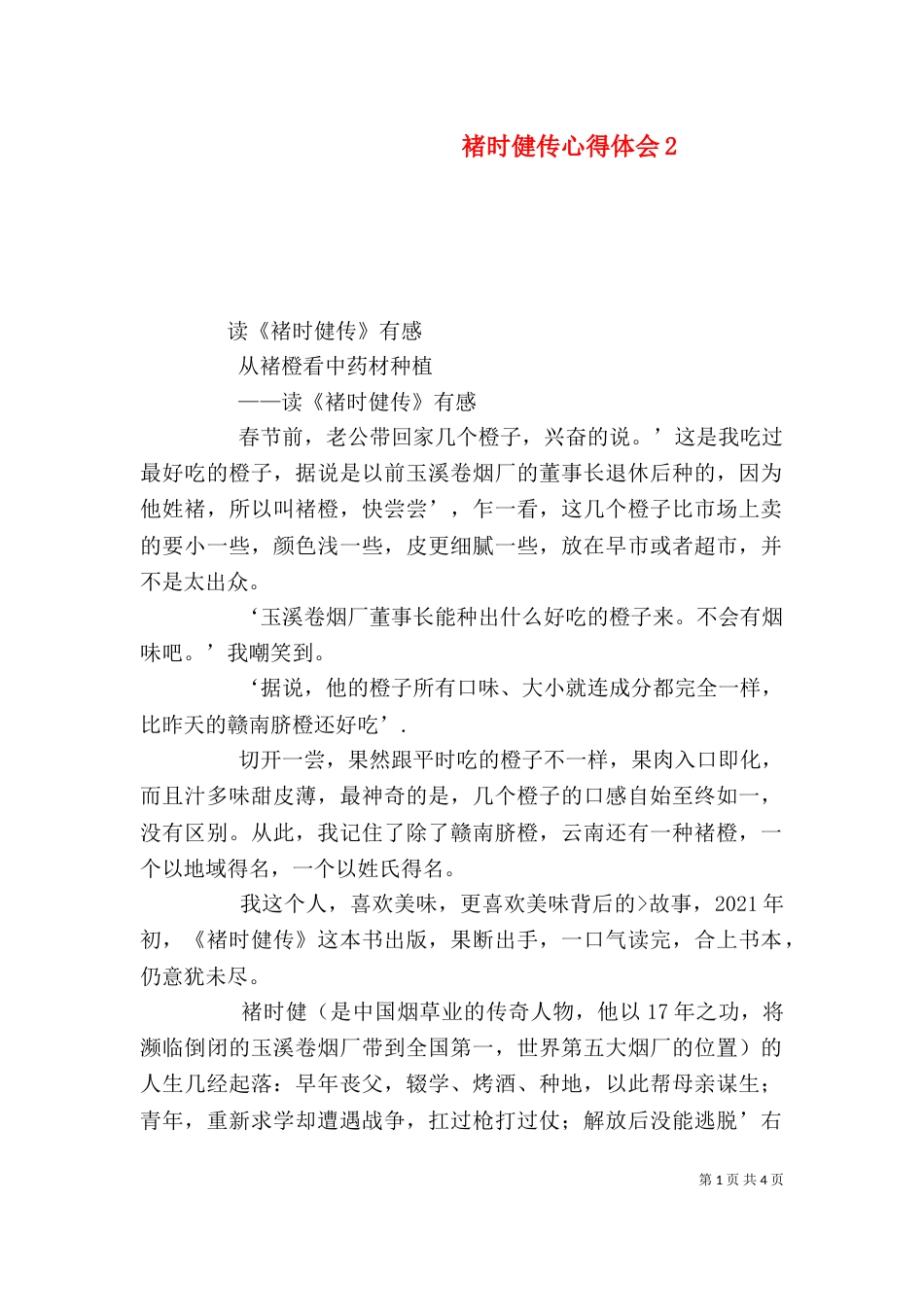 褚时健传心得体会4_第1页