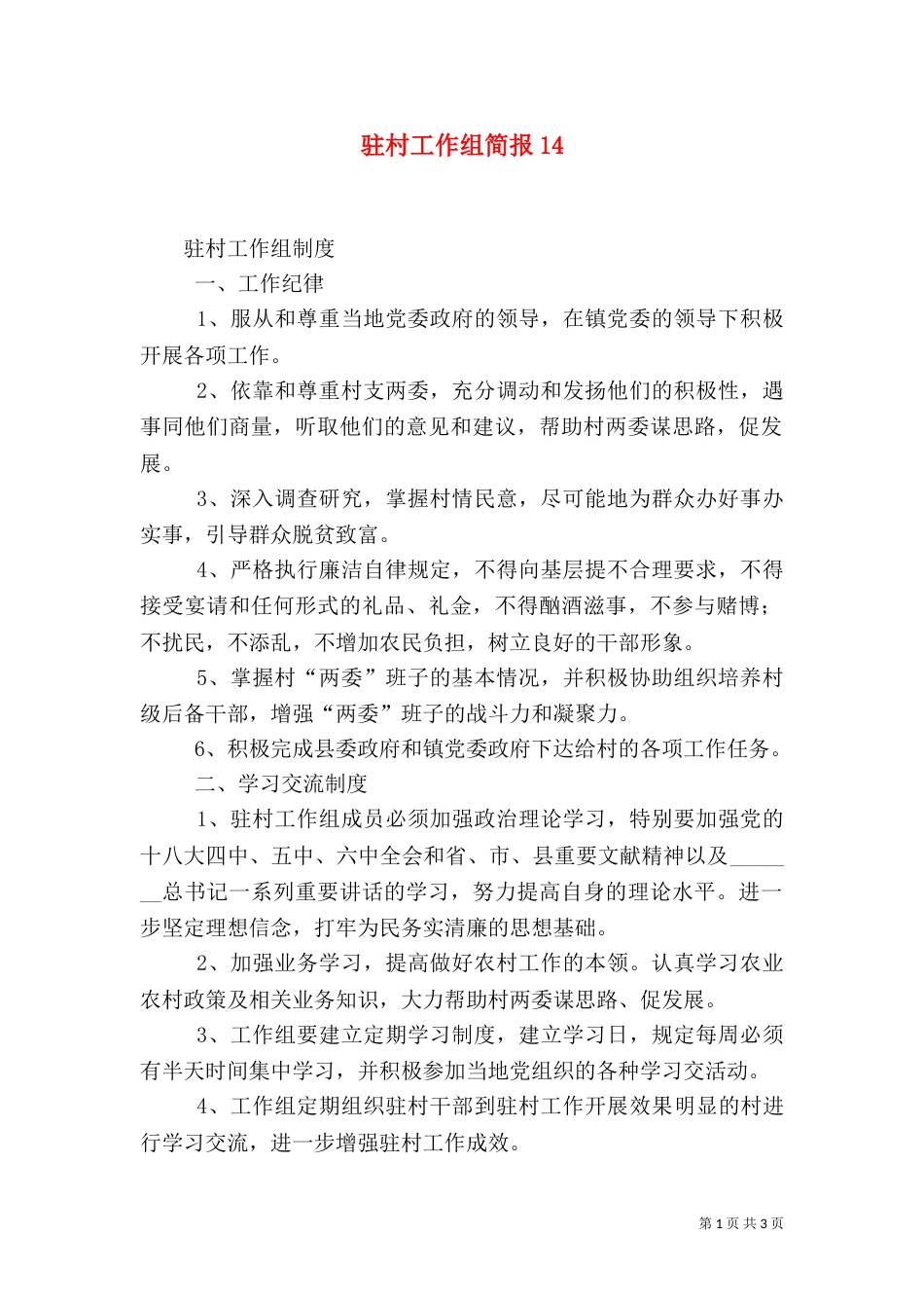 驻村工作组简报18_第1页