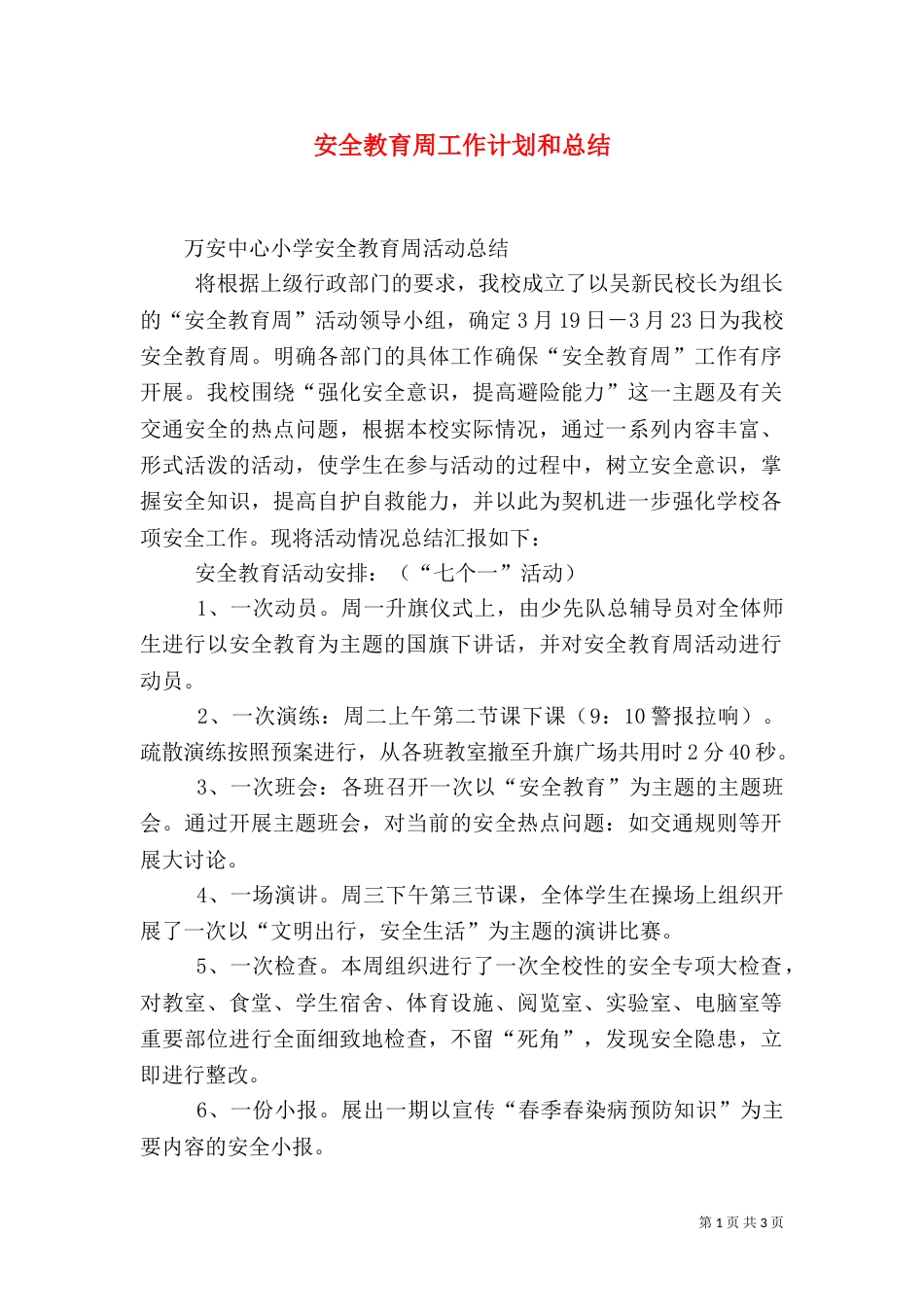 安全教育周工作计划和总结（三）_第1页