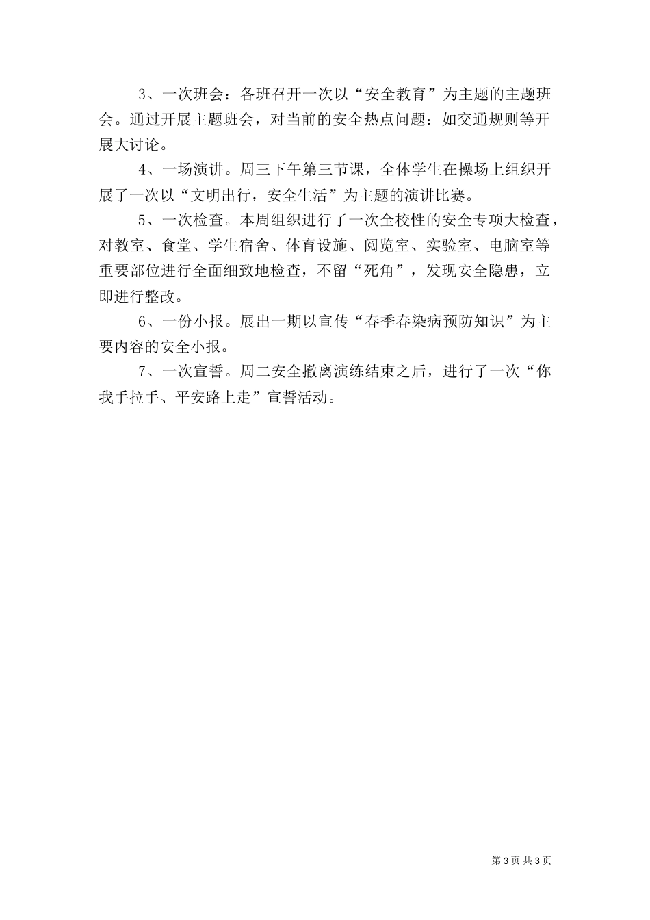 安全教育周工作计划和总结（三）_第3页