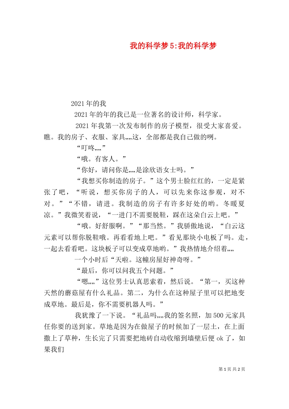 我的科学梦5-我的科学梦_第1页