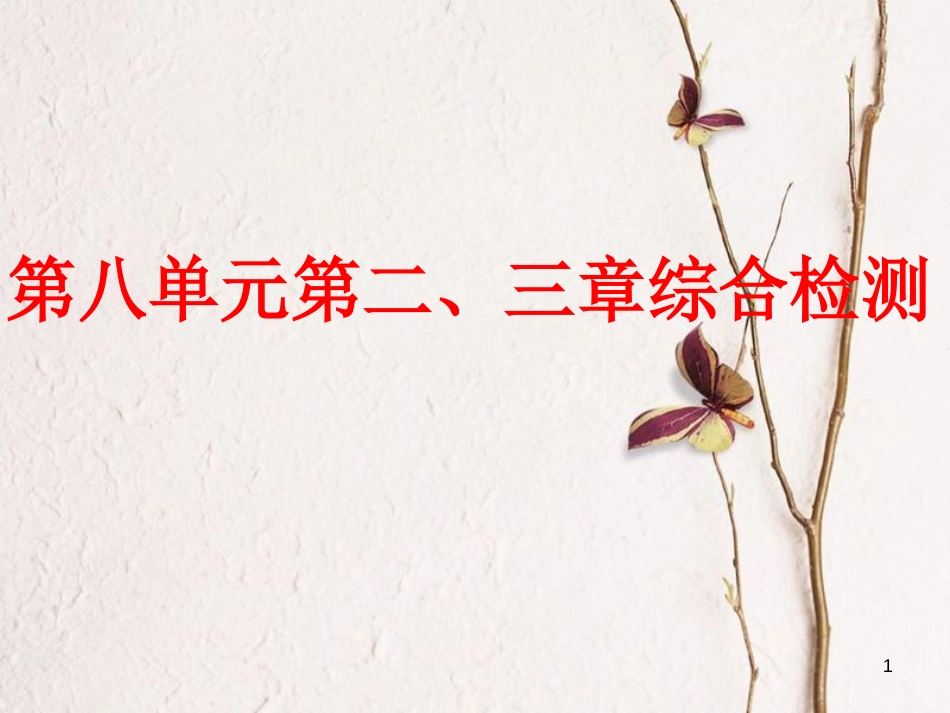 八年级生物下册 第八单元 第二、三章综合检测课件 （新版）新人教版_第1页