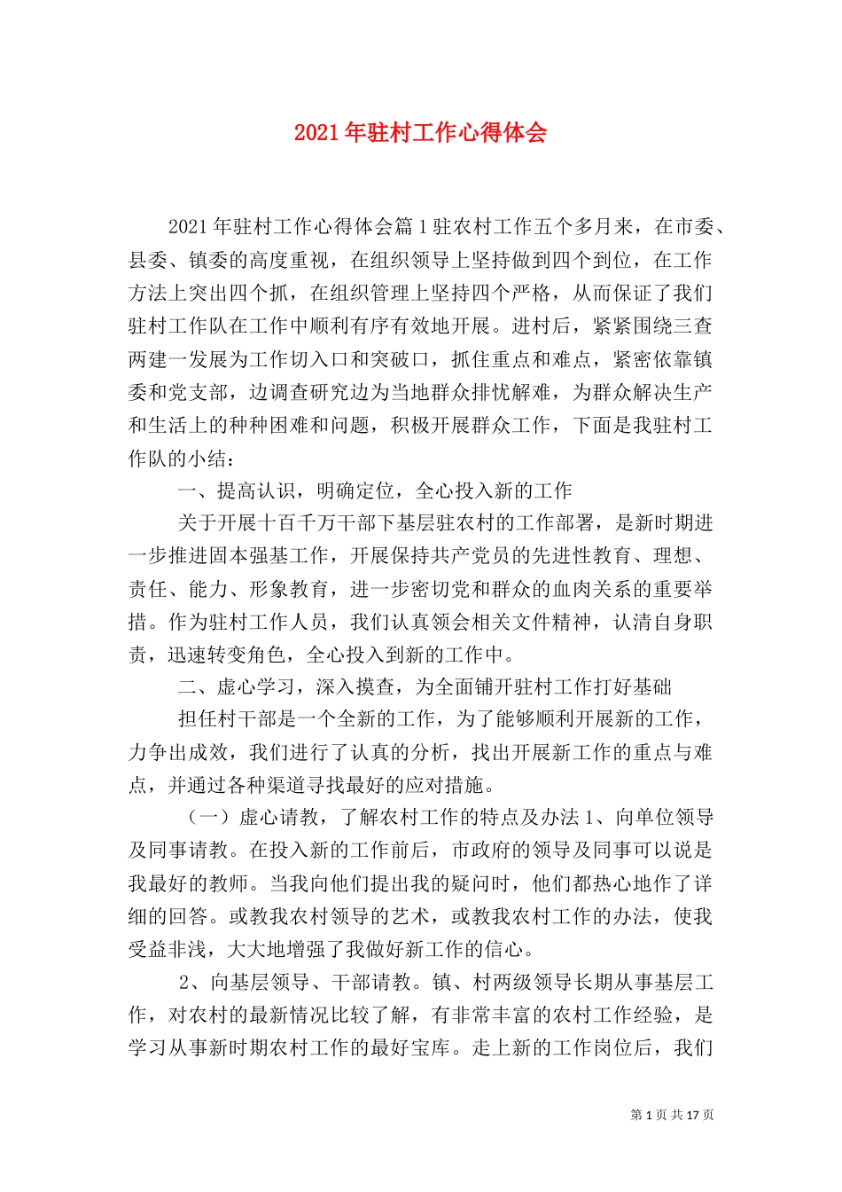 2023年驻村工作心得体会_第1页