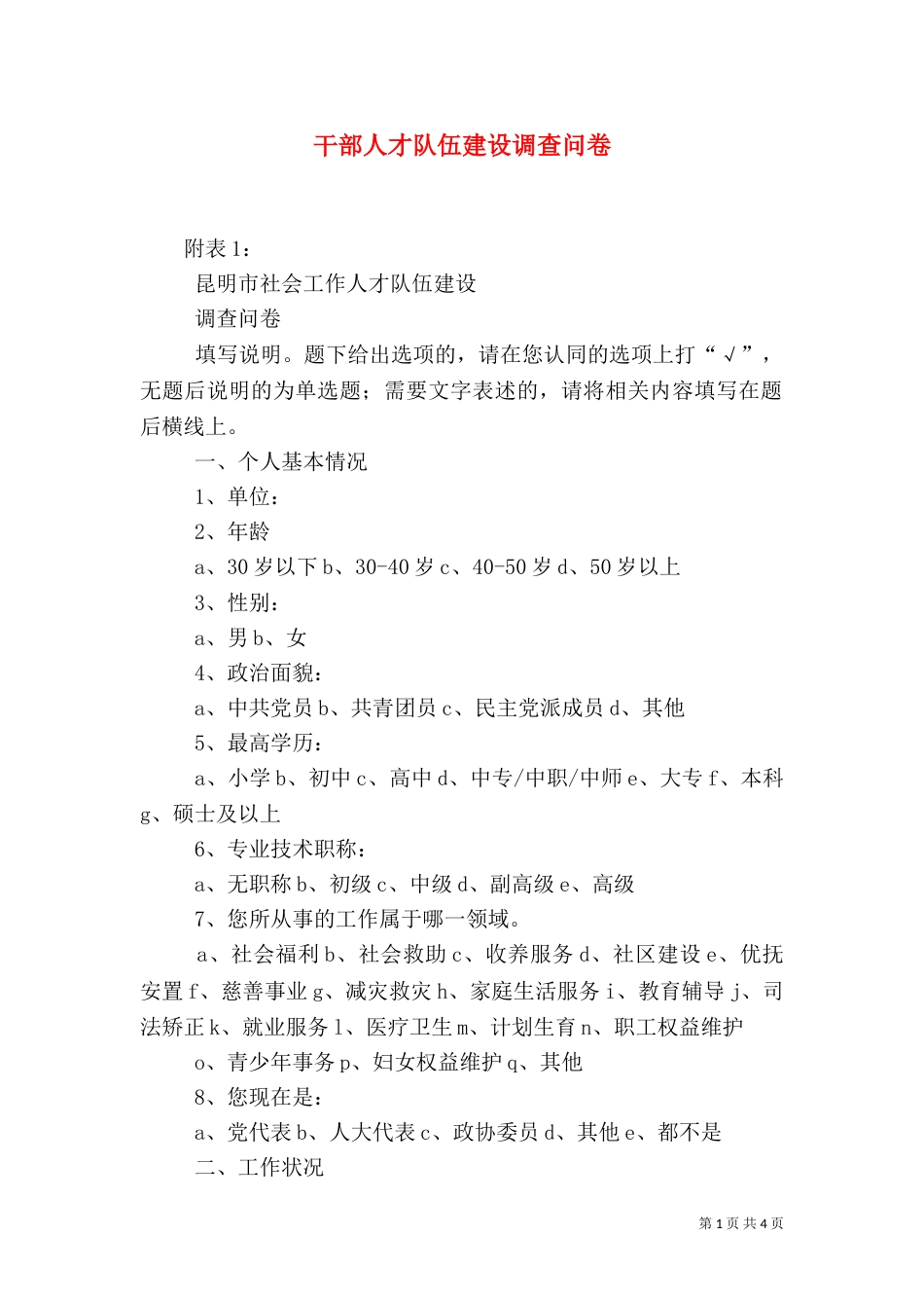 干部人才队伍建设调查问卷（二）_第1页