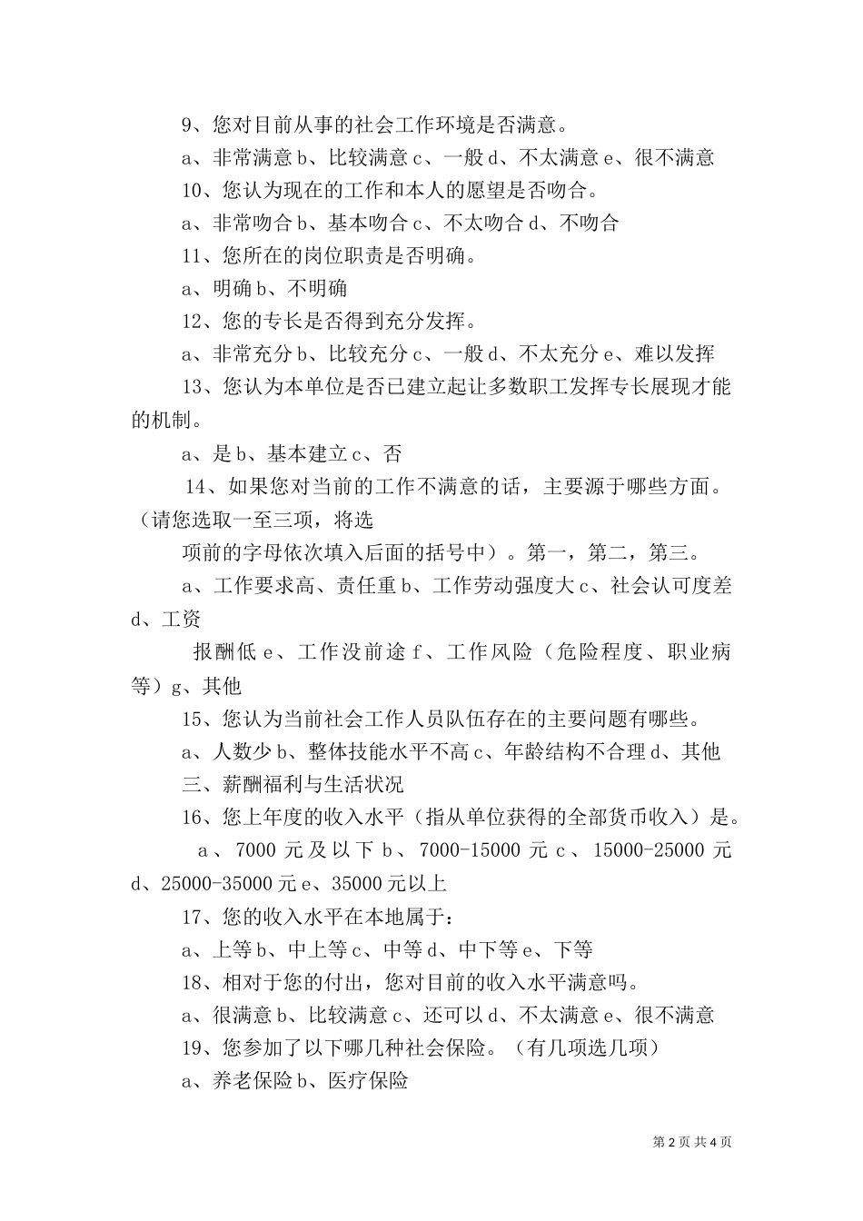 干部人才队伍建设调查问卷（二）_第2页