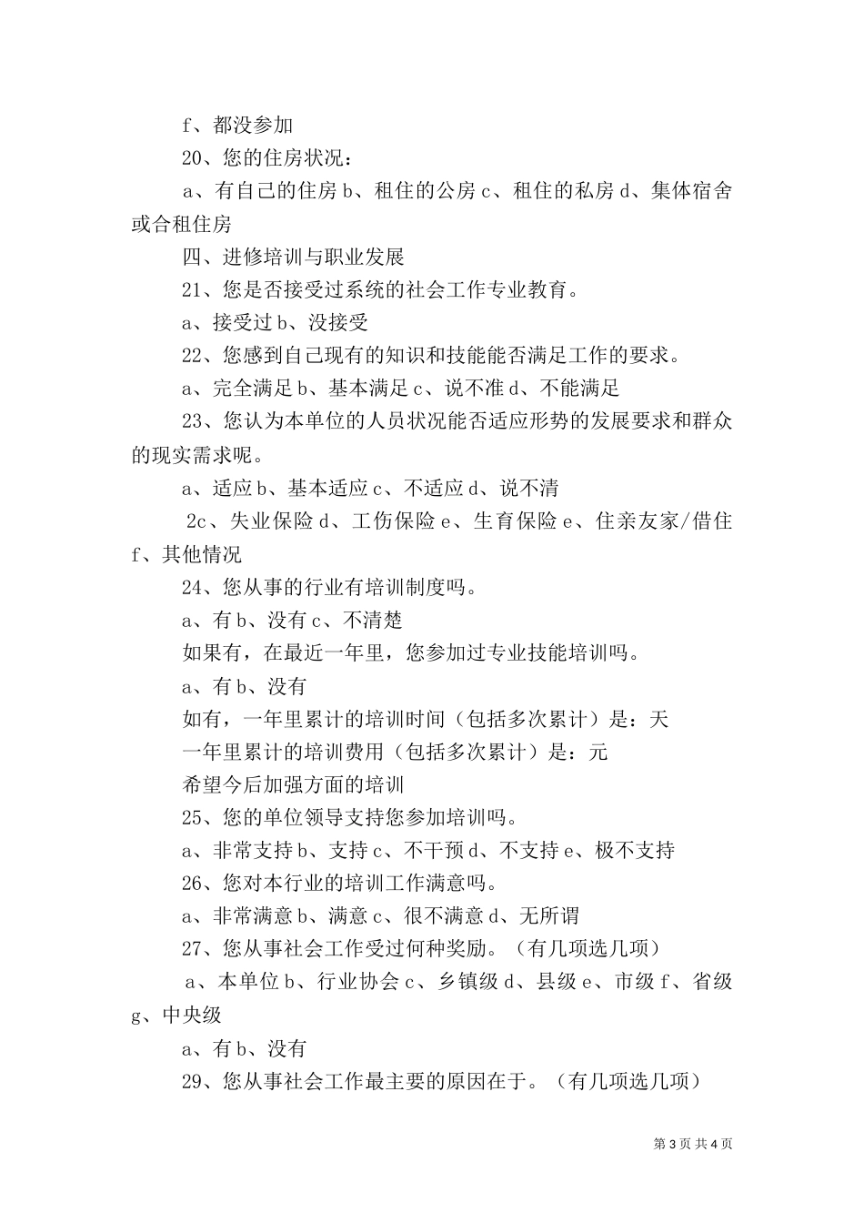 干部人才队伍建设调查问卷（二）_第3页