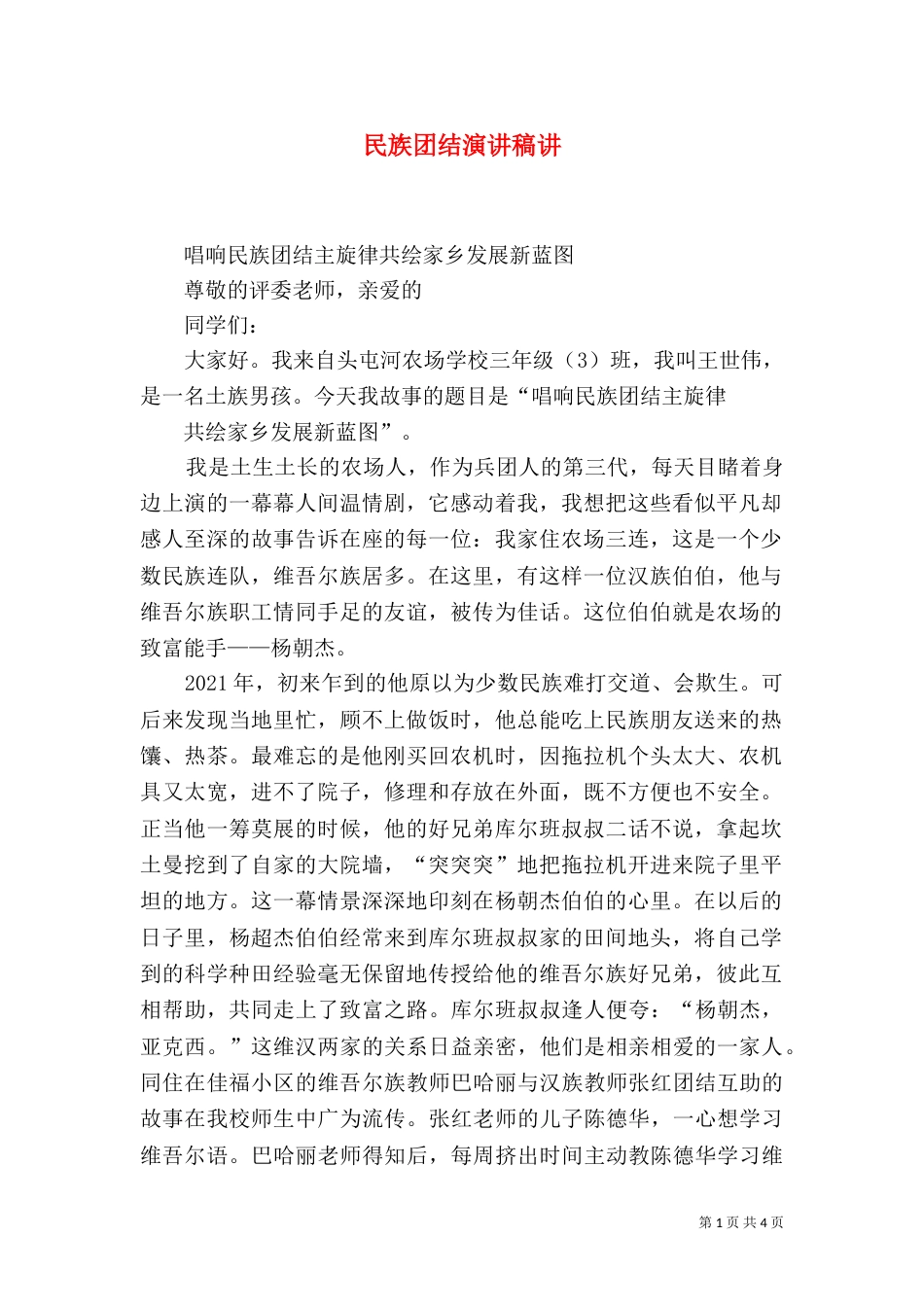 民族团结演讲稿讲（一）_第1页