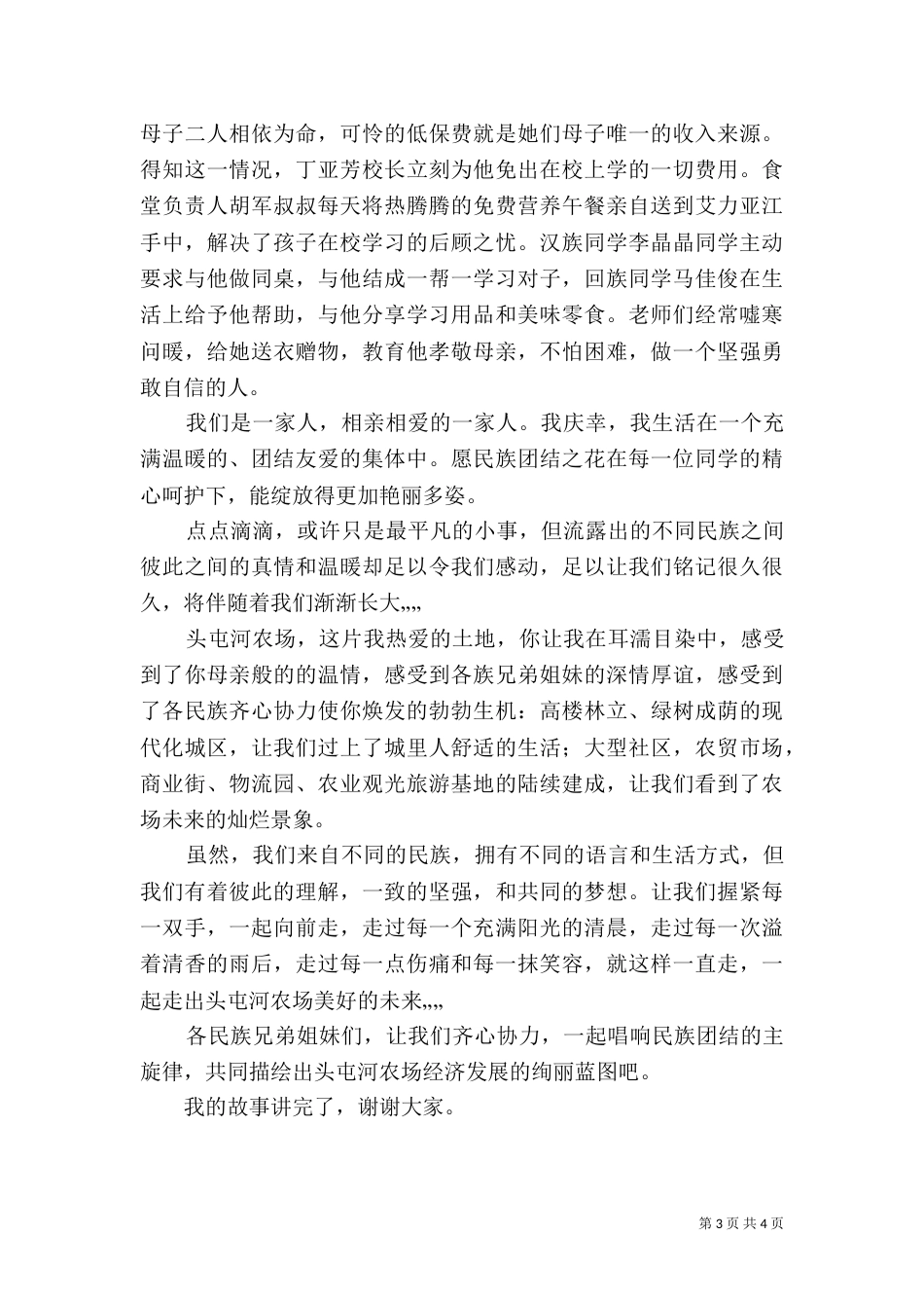 民族团结演讲稿讲（一）_第3页