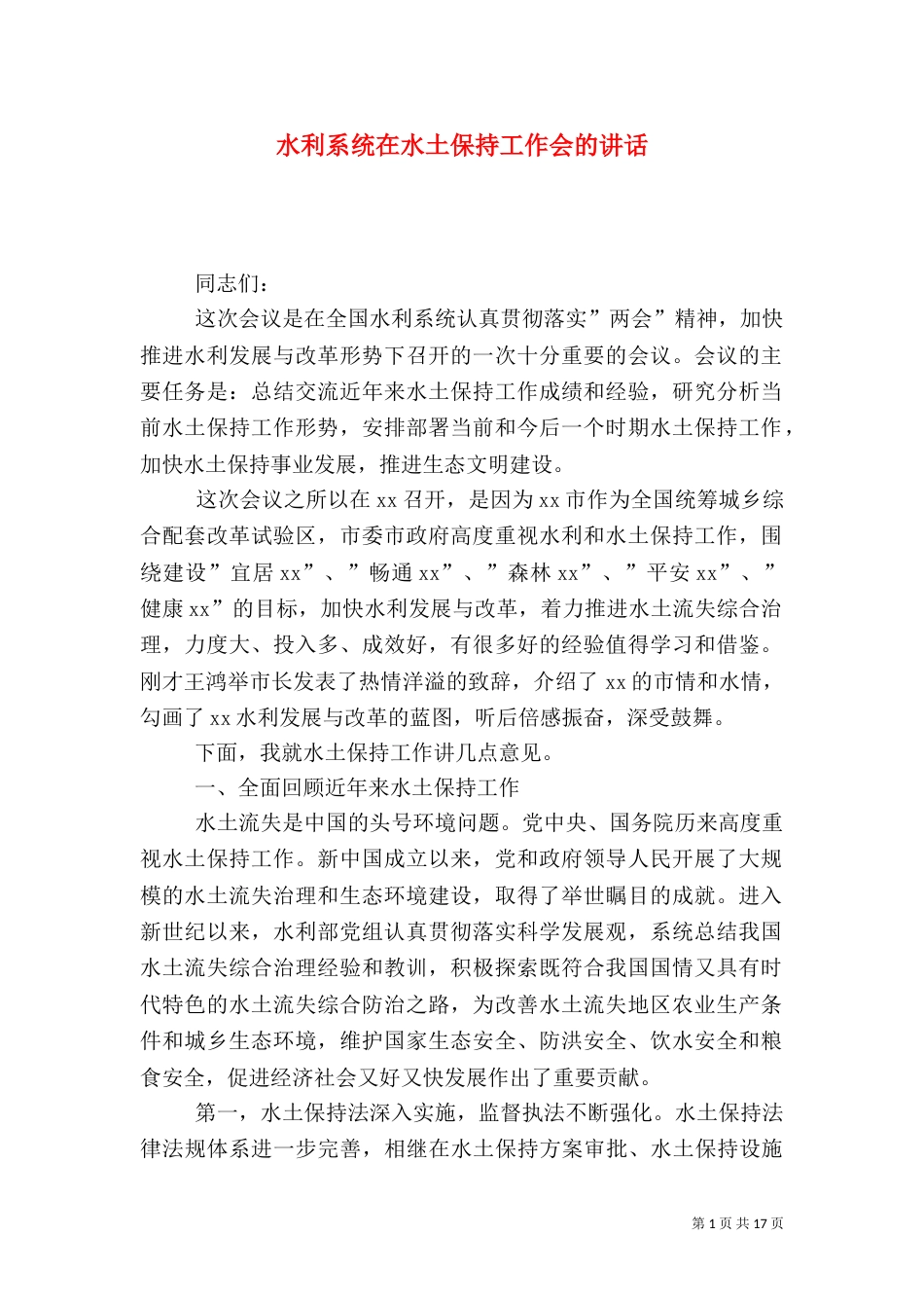 水利系统在水土保持工作会的讲话（一）_第1页