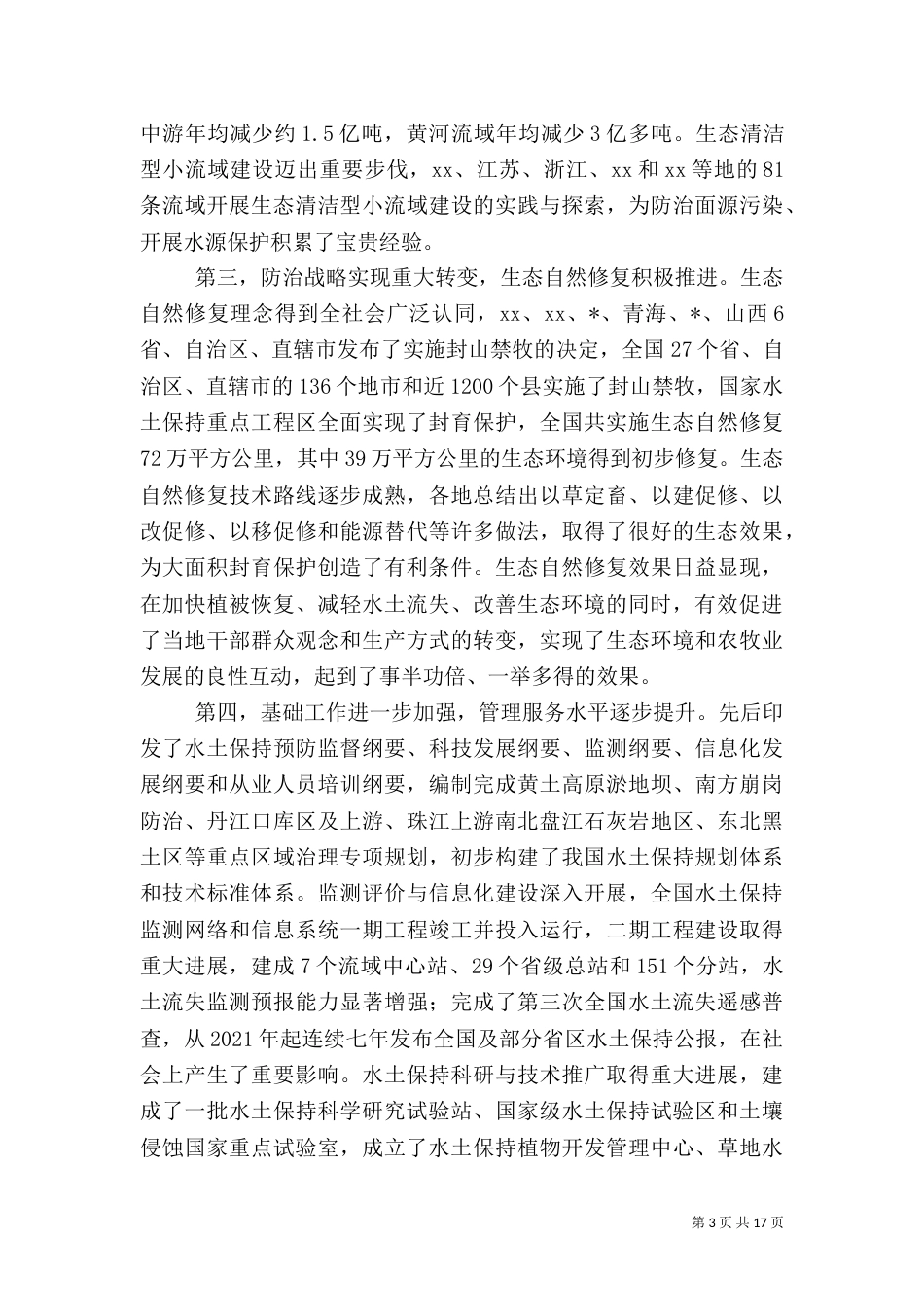 水利系统在水土保持工作会的讲话（一）_第3页