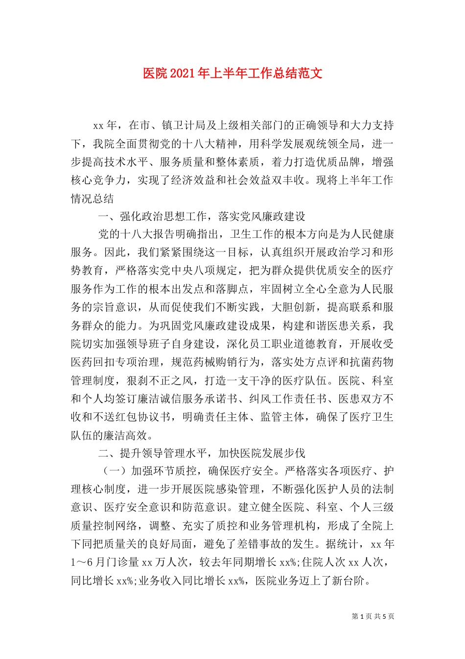 医院2021年上半年工作总结范文_第1页