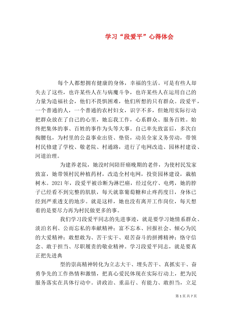 学习“段爱平”心得体会_第1页