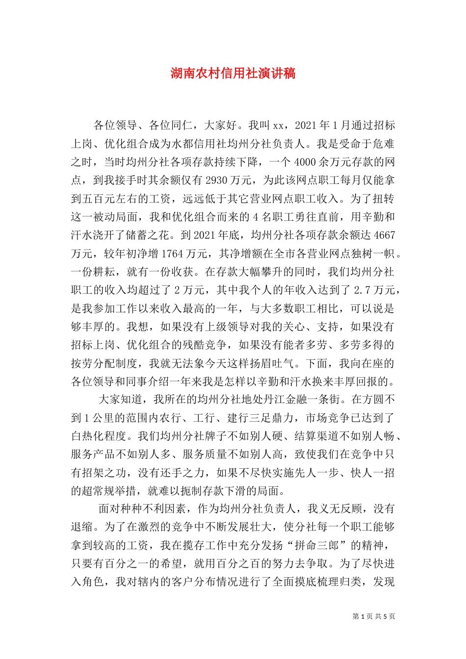 湖南农村信用社演讲稿（一）_第1页