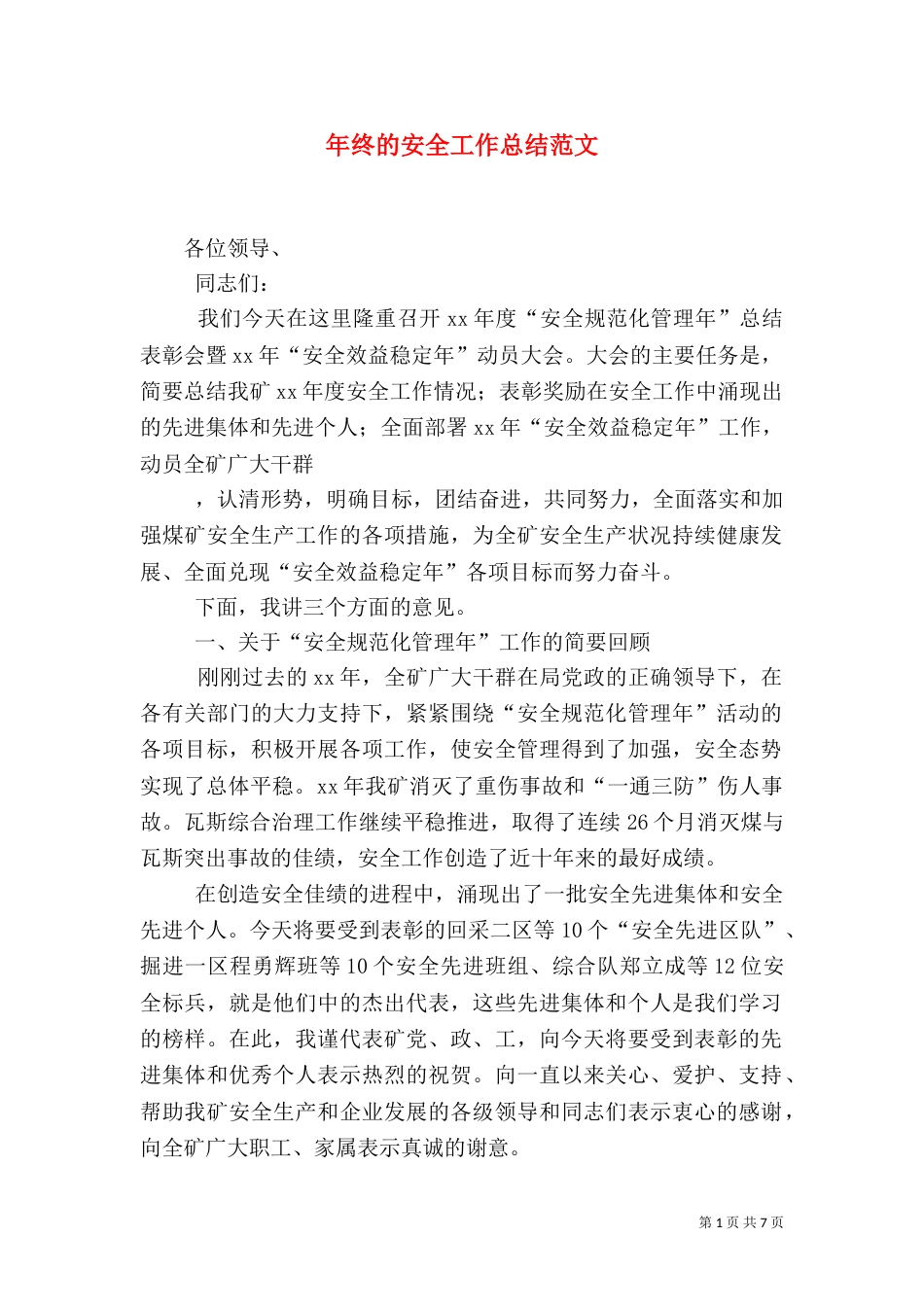 年终的安全工作总结范文_第1页
