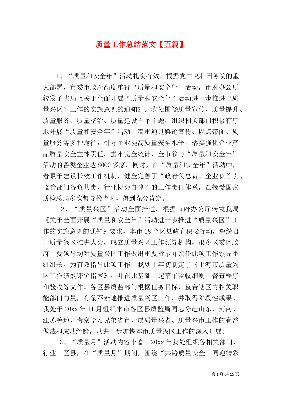 质量工作总结范文【五篇】_第1页