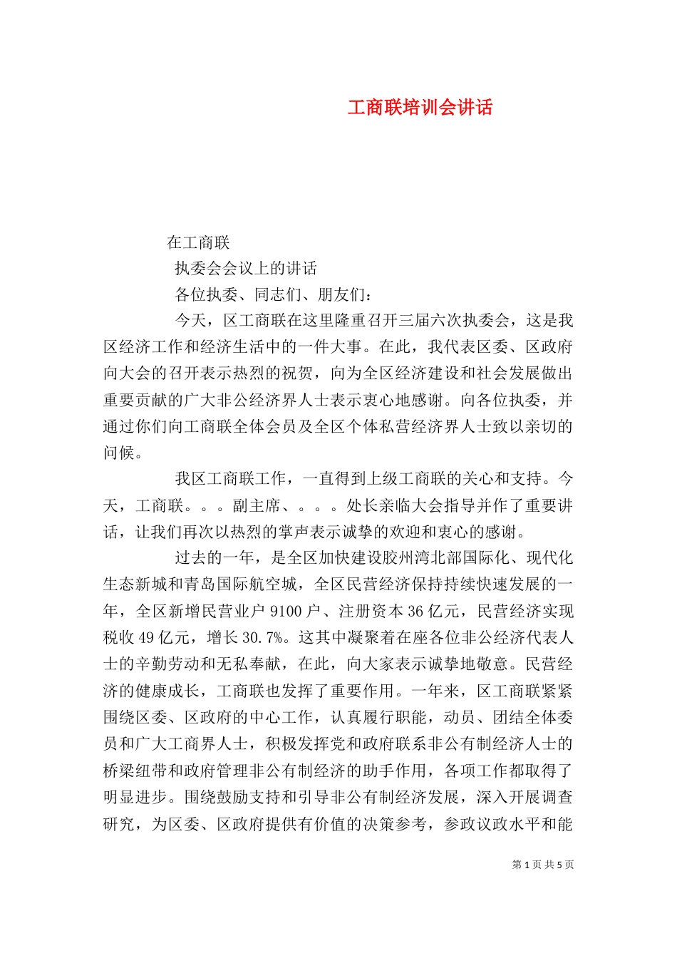 工商联培训会讲话_第1页