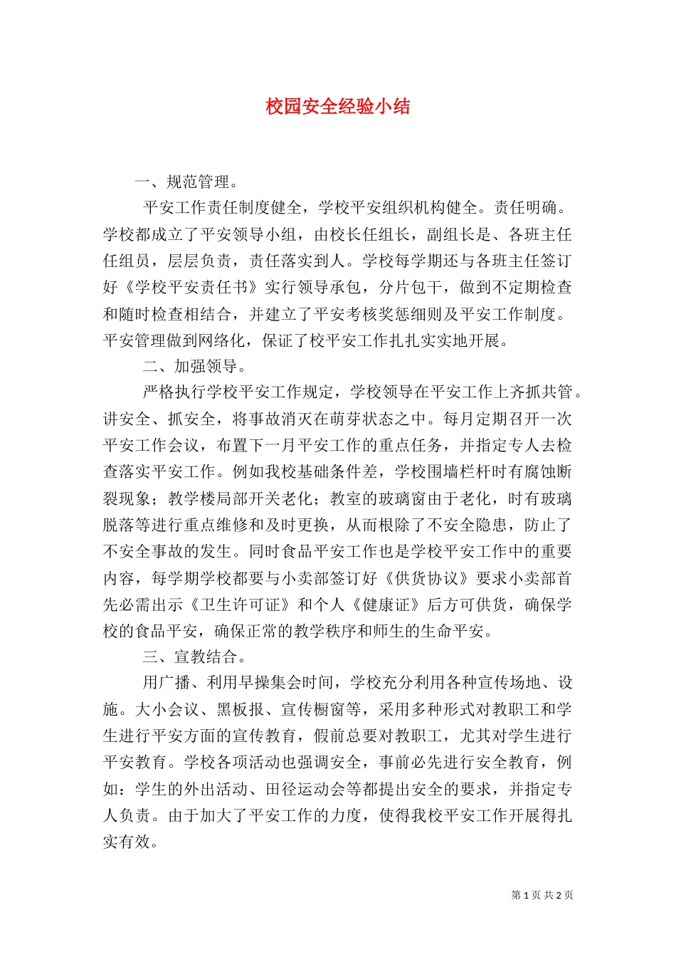 校园安全经验小结（一）_第1页