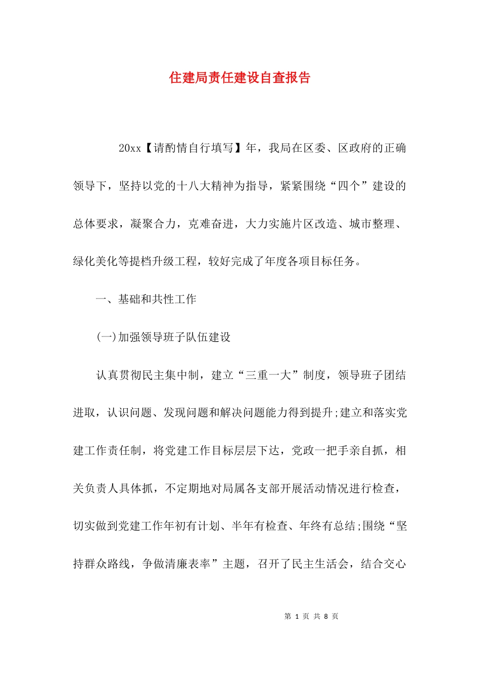 （精选）住建局责任建设自查报告_第1页