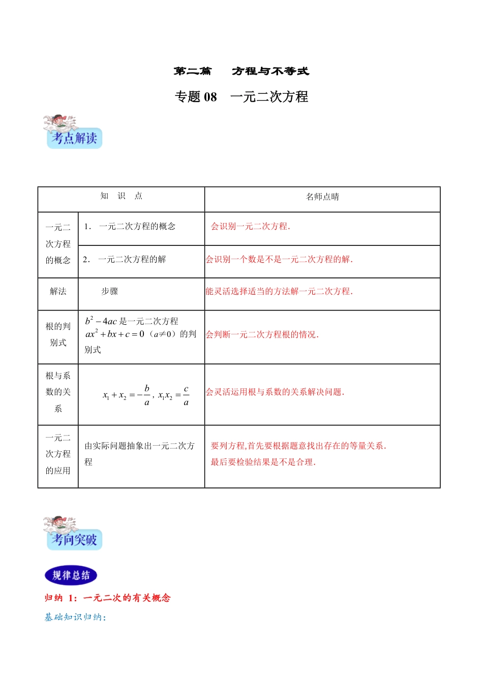 专题08 一元二次方程（解析版）_第1页