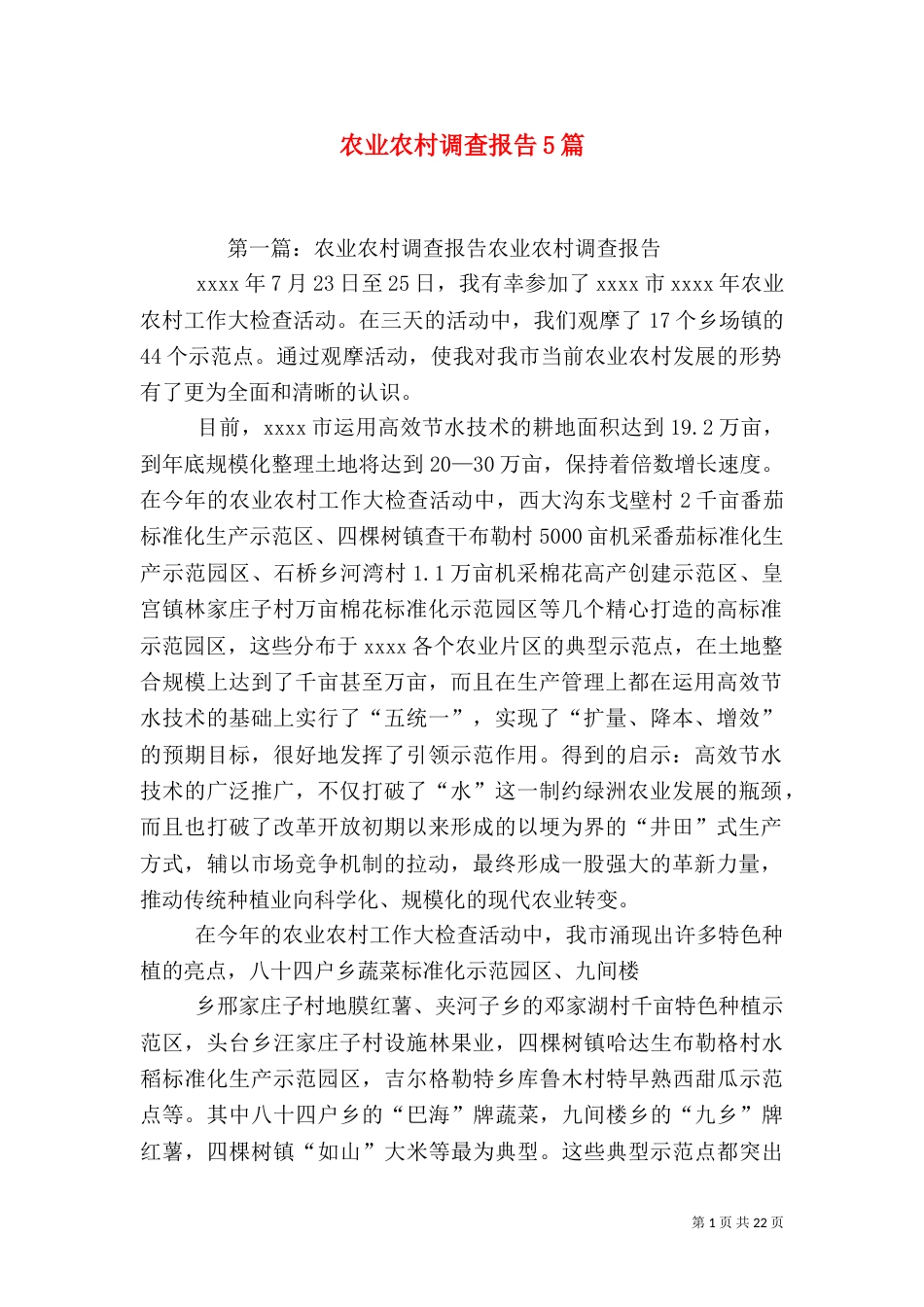 农业农村调查报告5篇_第1页