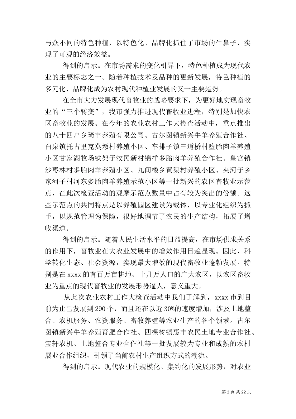 农业农村调查报告5篇_第2页