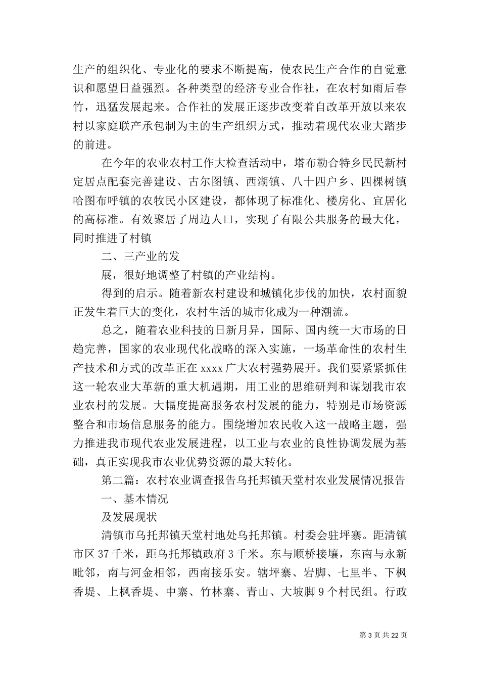 农业农村调查报告5篇_第3页