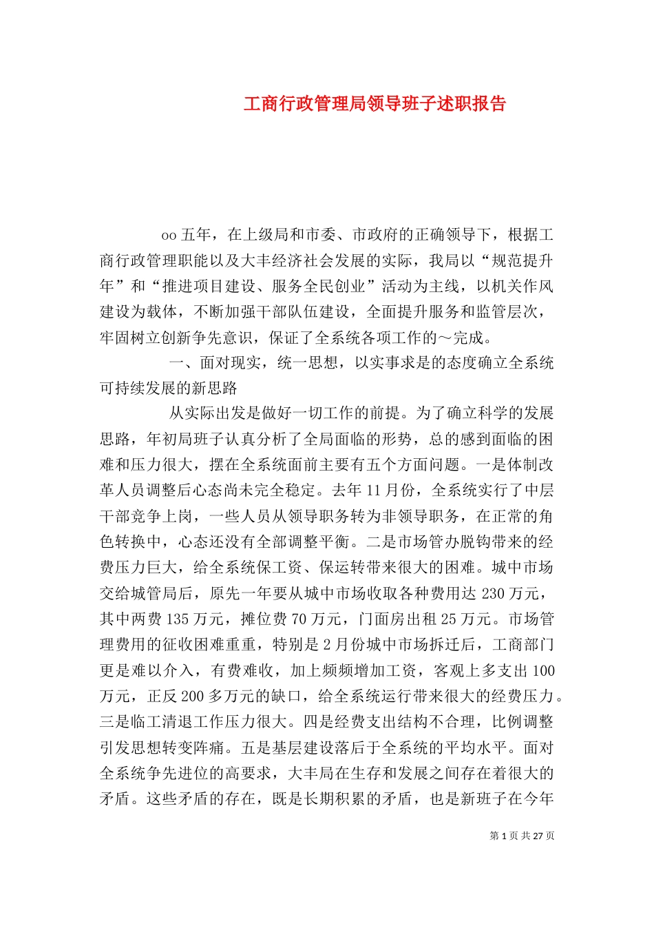工商行政管理局领导班子述职报告（一）_第1页