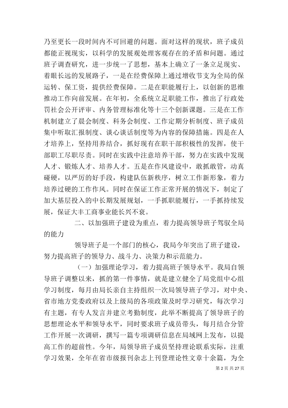 工商行政管理局领导班子述职报告（一）_第2页