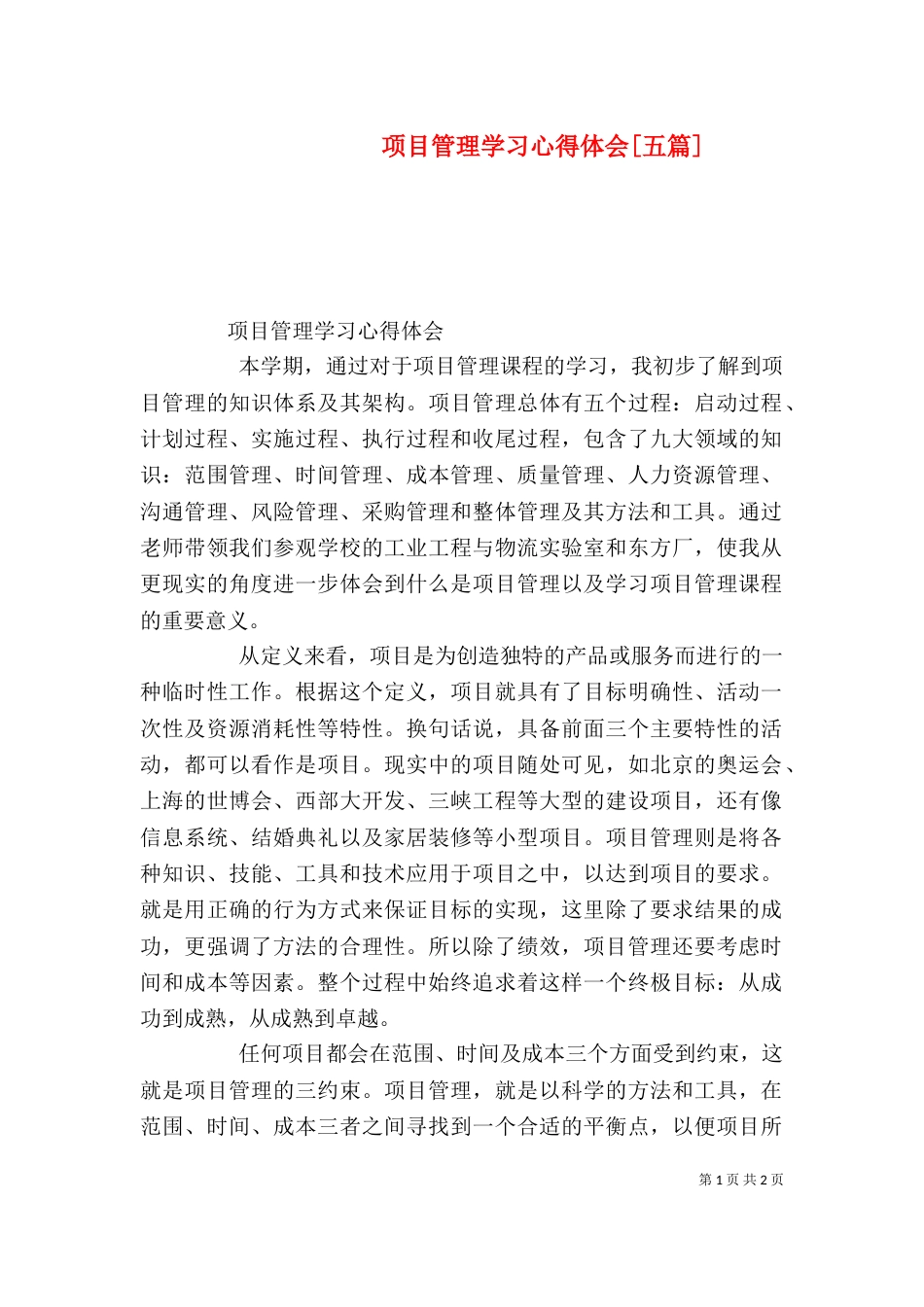 项目管理学习心得体会[五篇]（二）_第1页