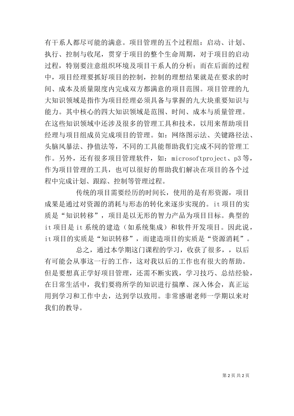 项目管理学习心得体会[五篇]（二）_第2页