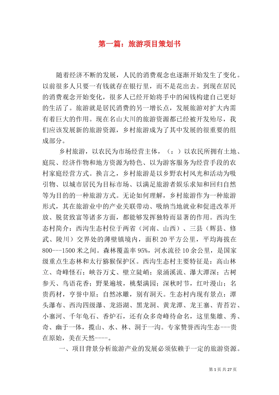 第一篇：旅游项目策划书_第1页