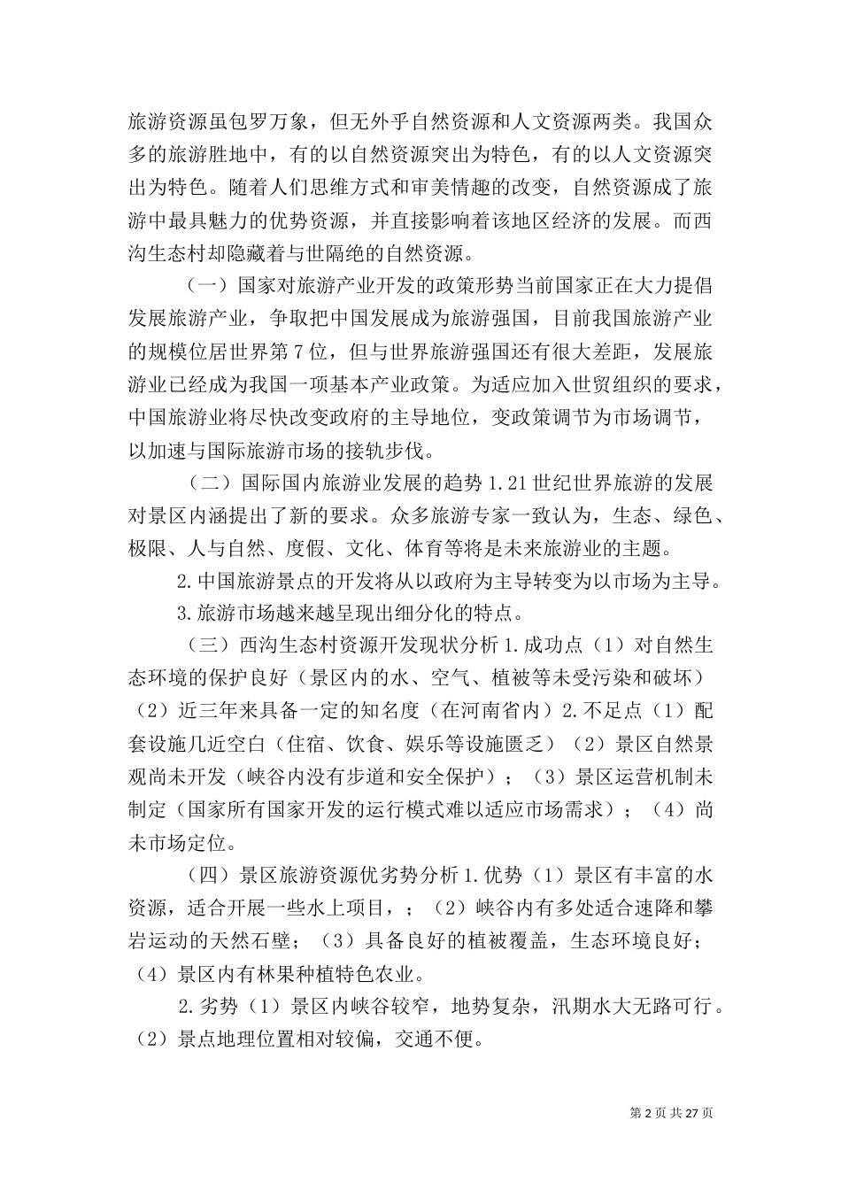 第一篇：旅游项目策划书_第2页