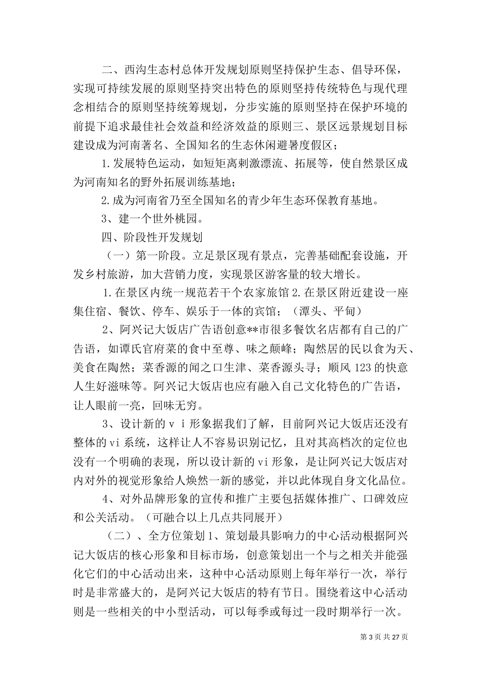 第一篇：旅游项目策划书_第3页