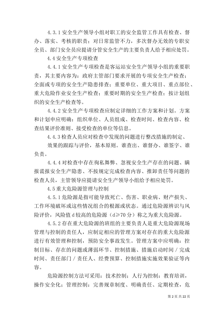 安全生产监管制度_第2页