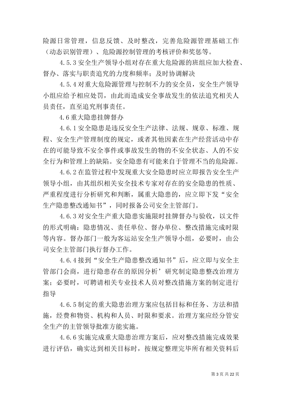 安全生产监管制度_第3页