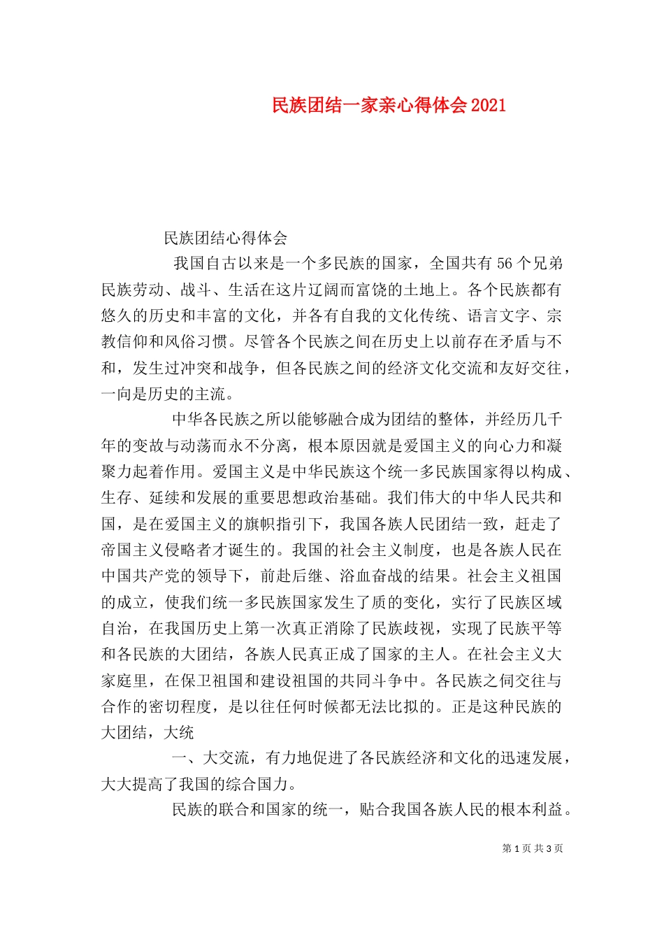 民族团结一家亲心得体会2025_第1页
