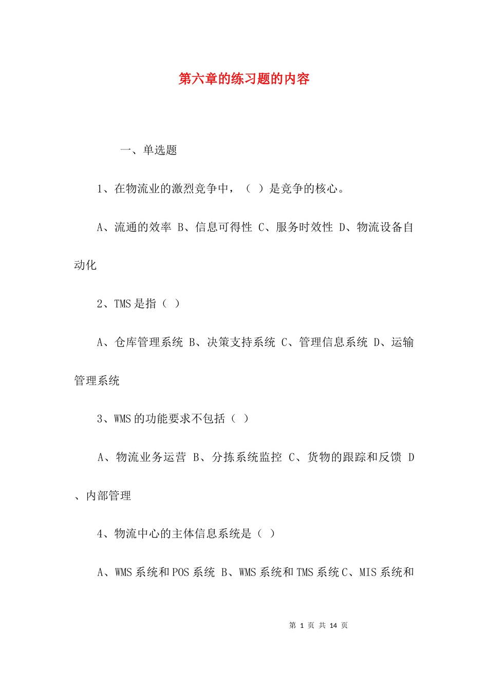（精选）第六章的练习题的内容_第1页