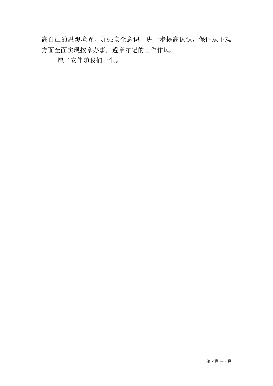 电力安全生产月的演讲稿范文_第2页