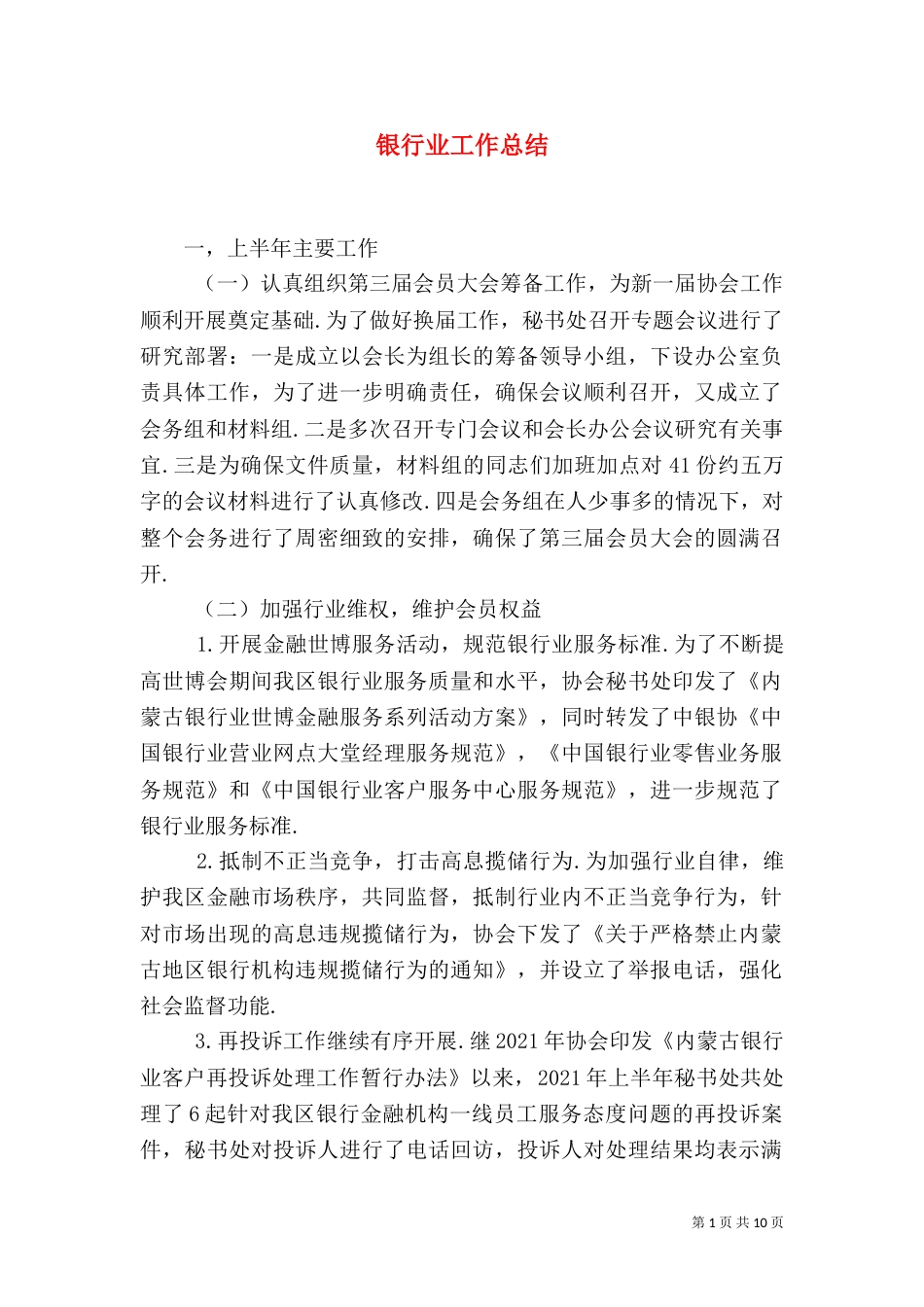 银行业工作总结（一）_第1页