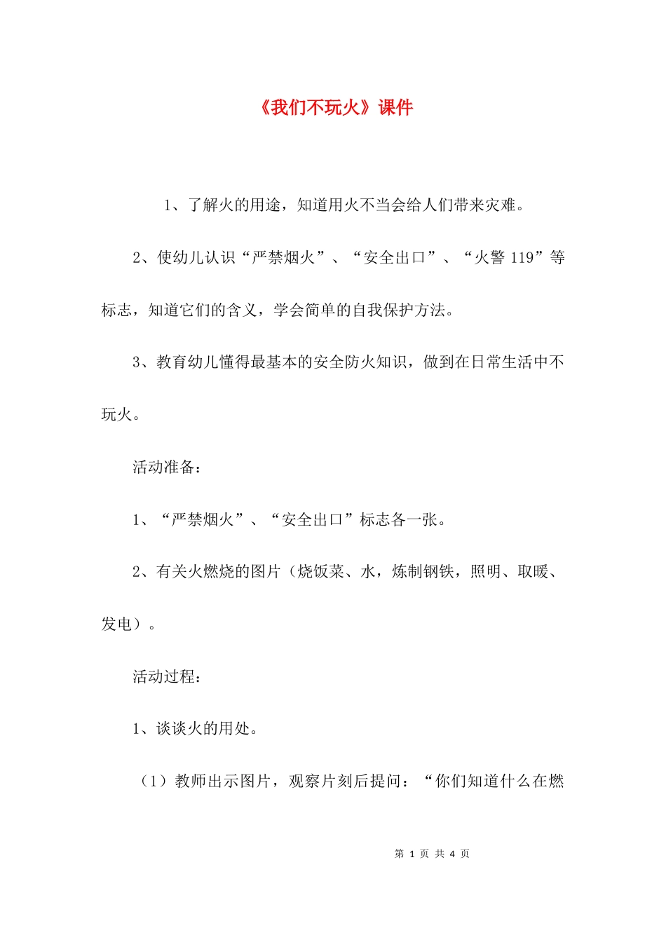 （精选）《我们不玩火》课件_第1页