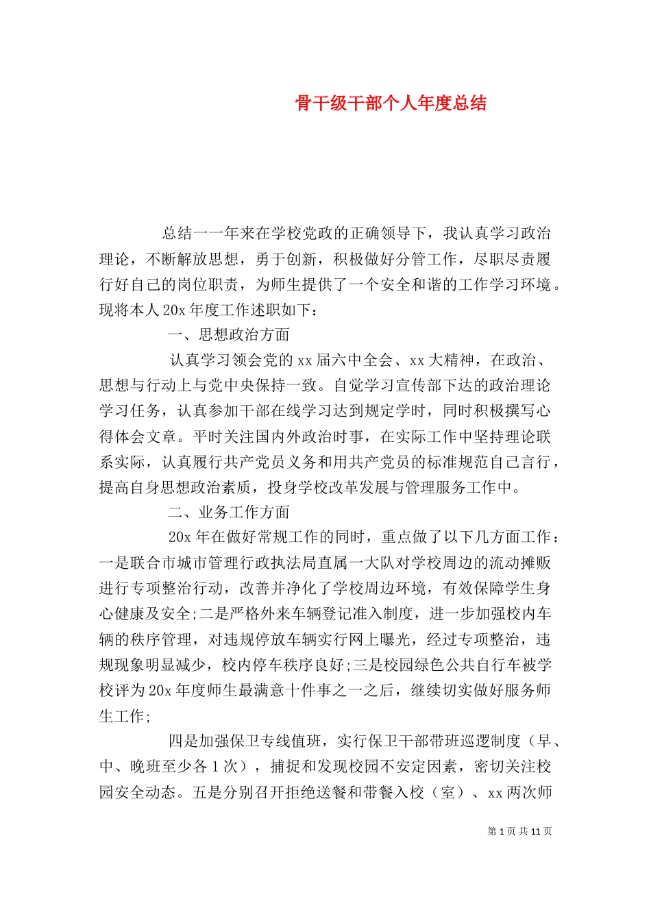 骨干级干部个人年度总结_第1页