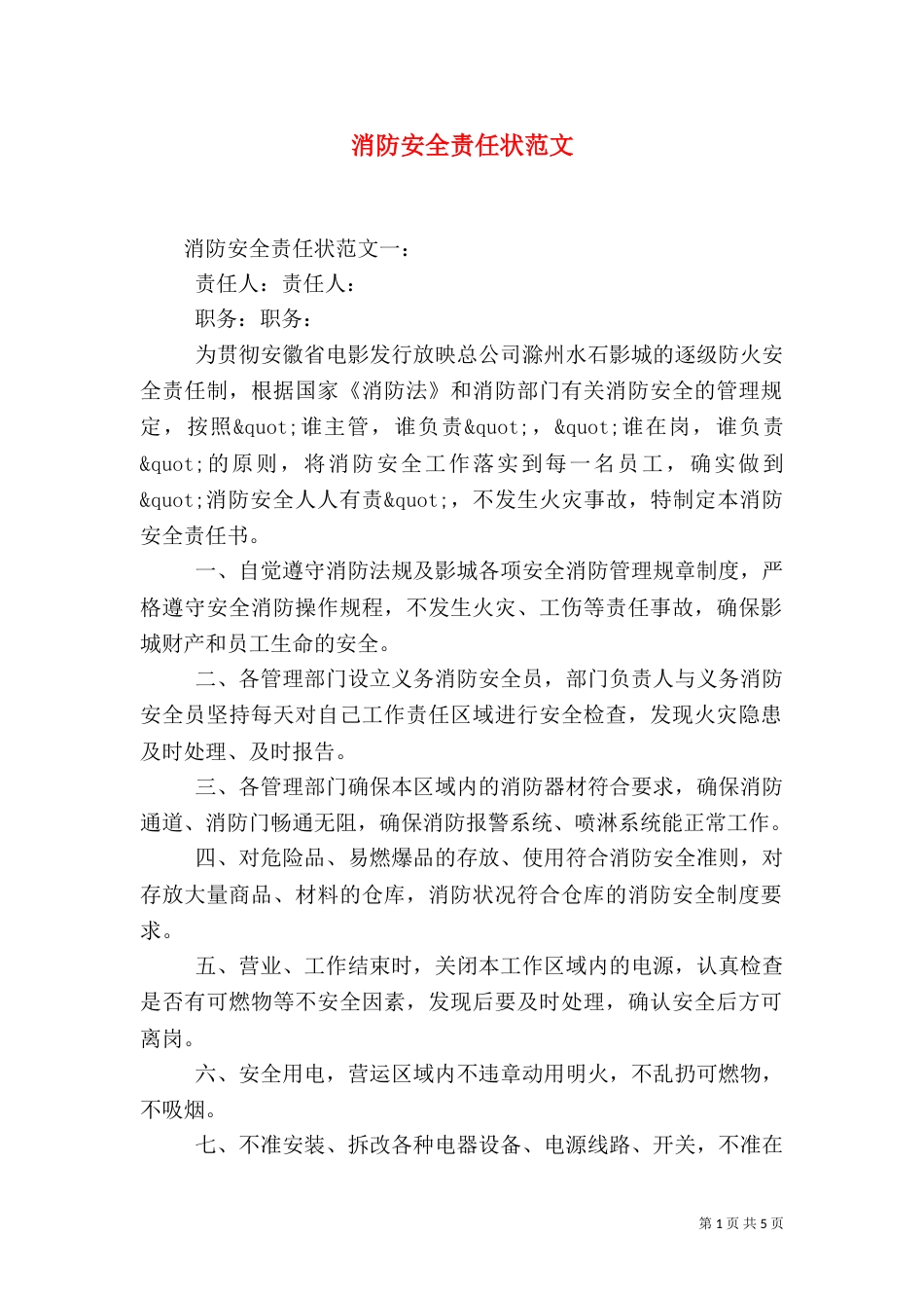 消防安全责任状范文_第1页
