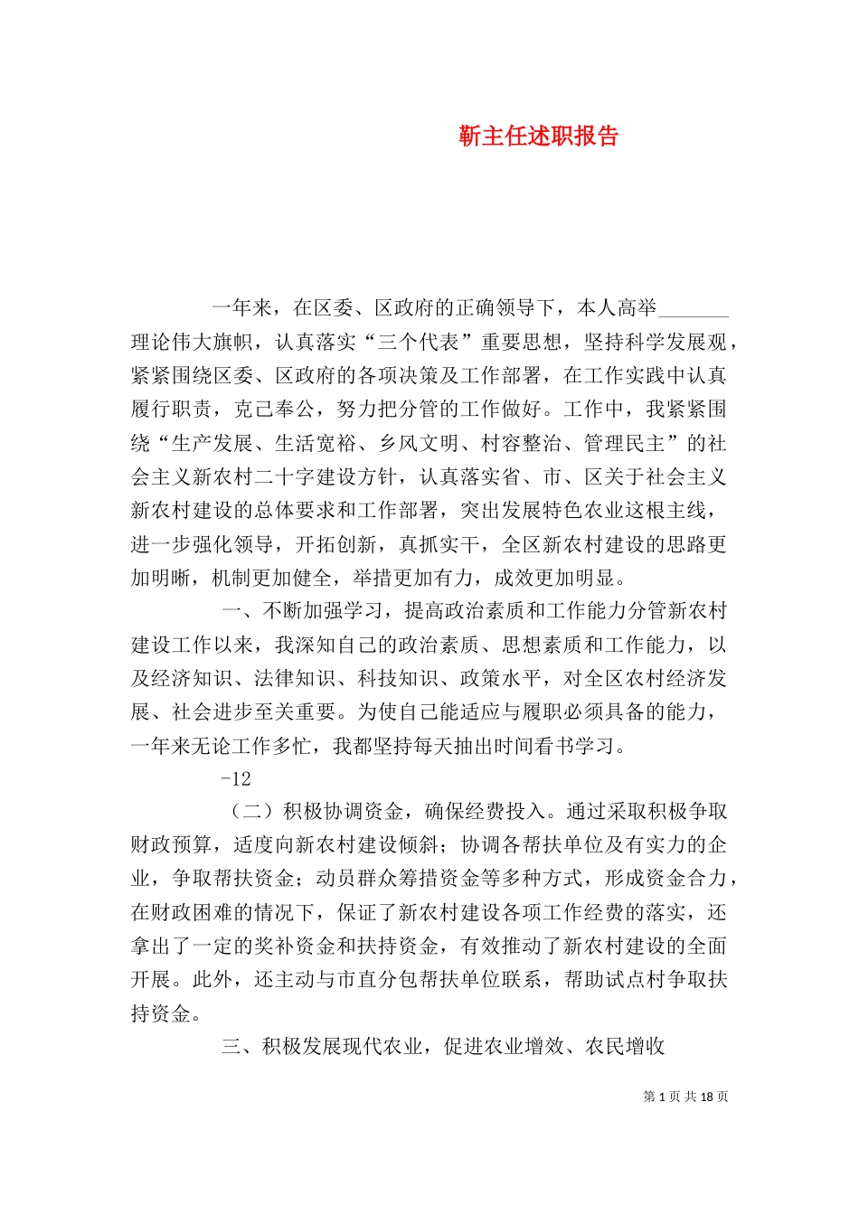 靳主任述职报告_第1页