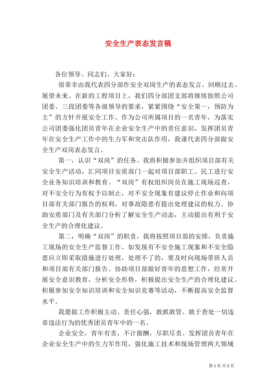 安全生产表态发言稿（一）_第1页