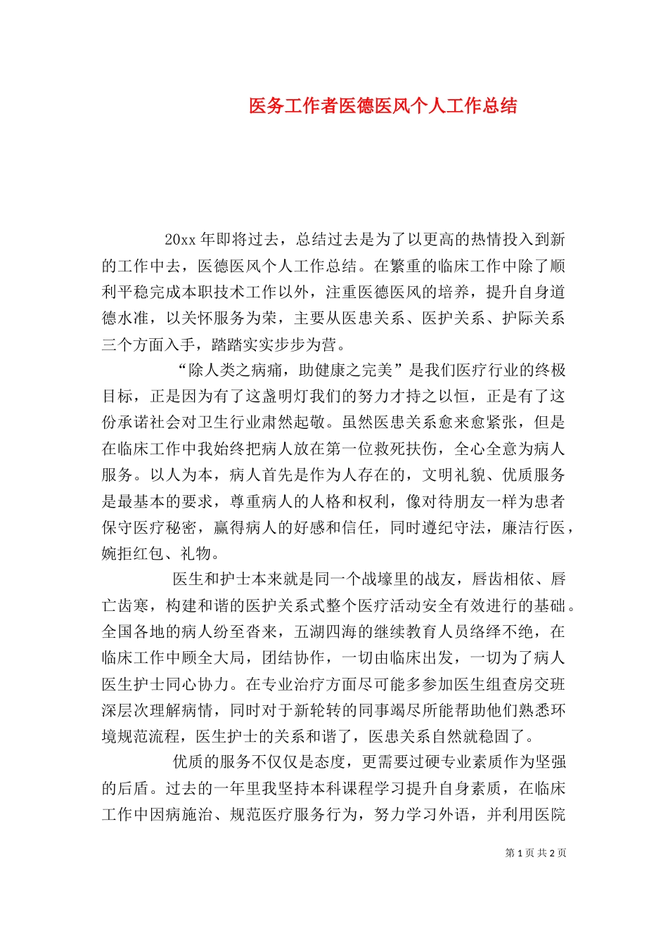 医务工作者医德医风个人工作总结_第1页