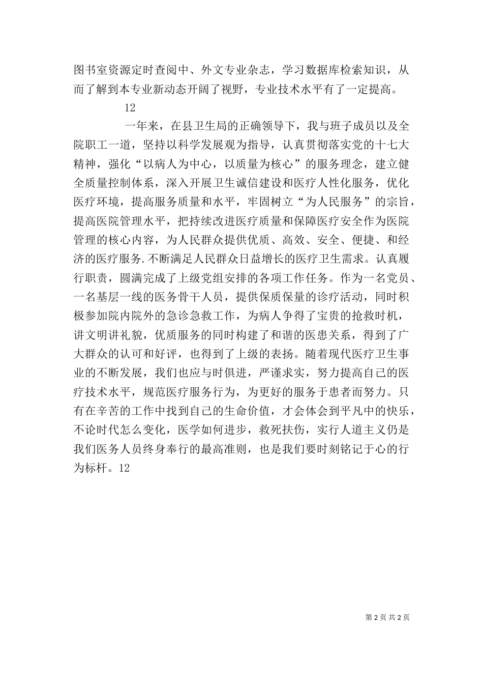 医务工作者医德医风个人工作总结_第2页