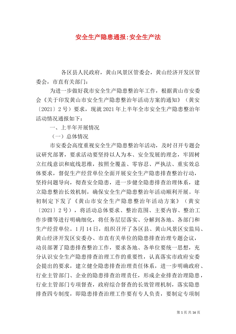 安全生产隐患通报-安全生产法_第1页