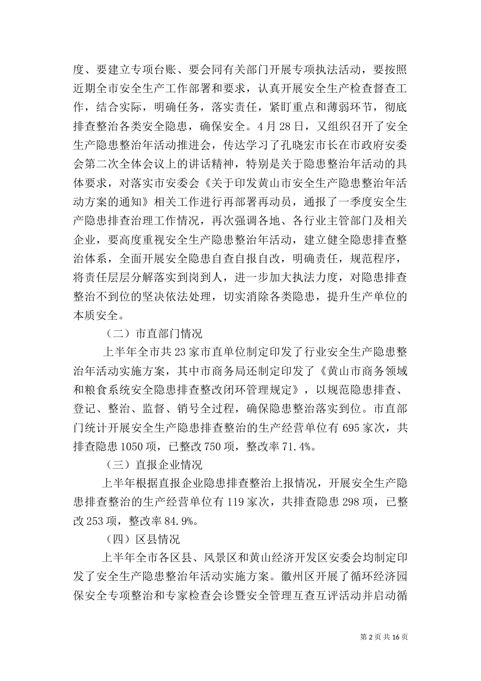 安全生产隐患通报-安全生产法_第2页