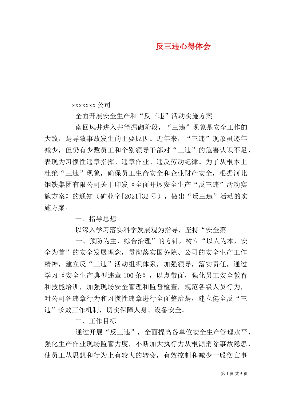 反三违心得体会（二）_第1页