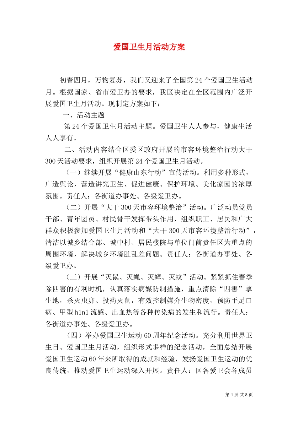 爱国卫生月活动方案（一）_第1页